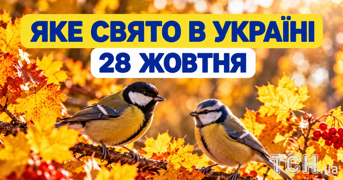 28 жовтня: які свята та пам’ятні дати відзначають у середу