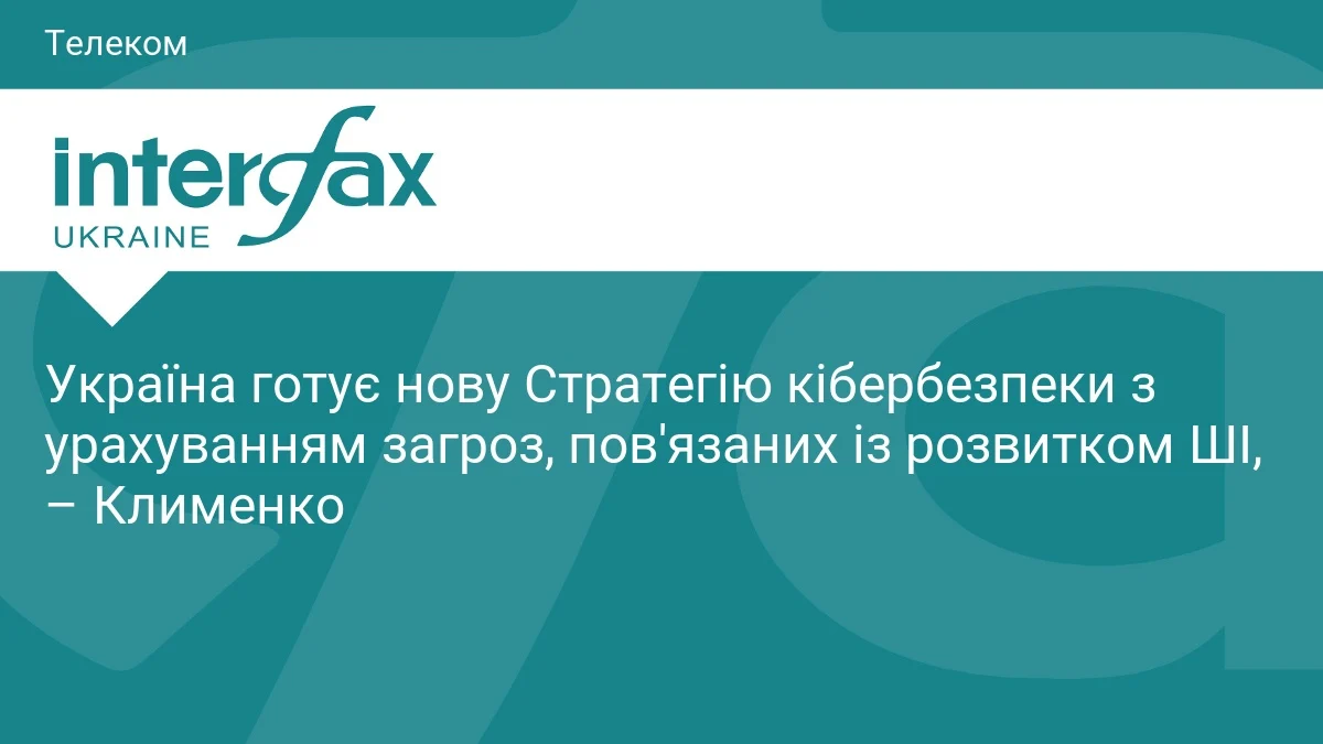 РНБО готує нову Стратегію кібербезпеки з урахуванням загроз від розвитку штучного інтелекту