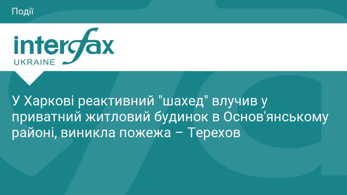 У Харкові реактивний «шахед» влучив у приватний будинок в Основ'янському районі